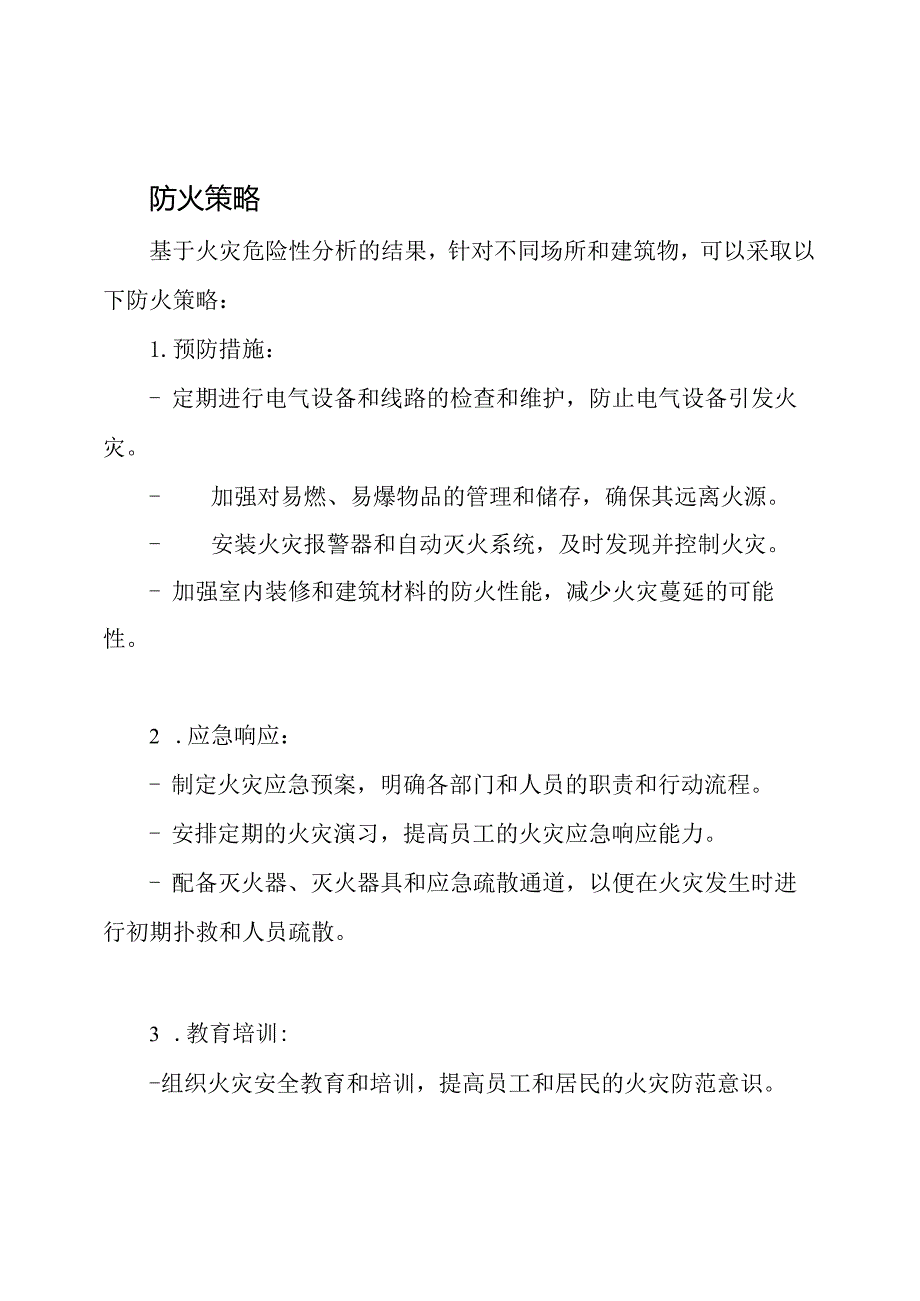 火灾危险性分析与防火策略.docx_第2页