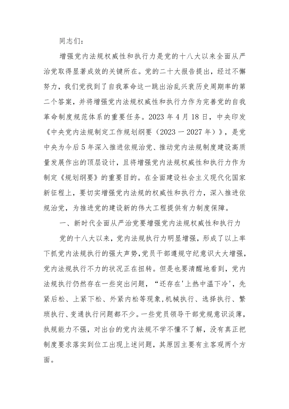 强力推动党内法规制度建设深入推进全面从严治党讲稿.docx_第1页