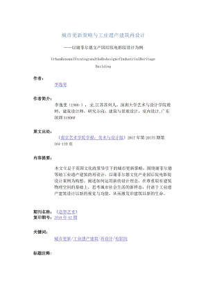 城市更新策略与工业遗产建筑再设计-——以谢菲尔德文产园后院电影院设计为例.docx