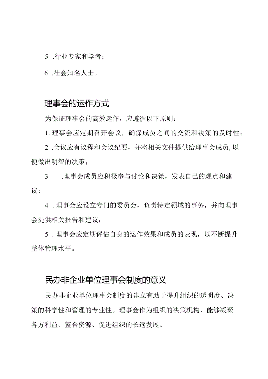 民办非企业单位理事会制度的探索.docx_第2页