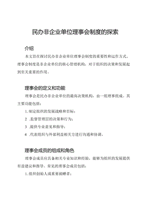 民办非企业单位理事会制度的探索.docx