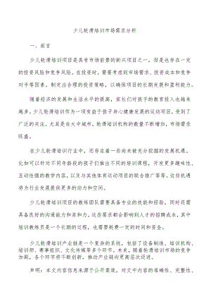 少儿轮滑培训市场需求分析.docx