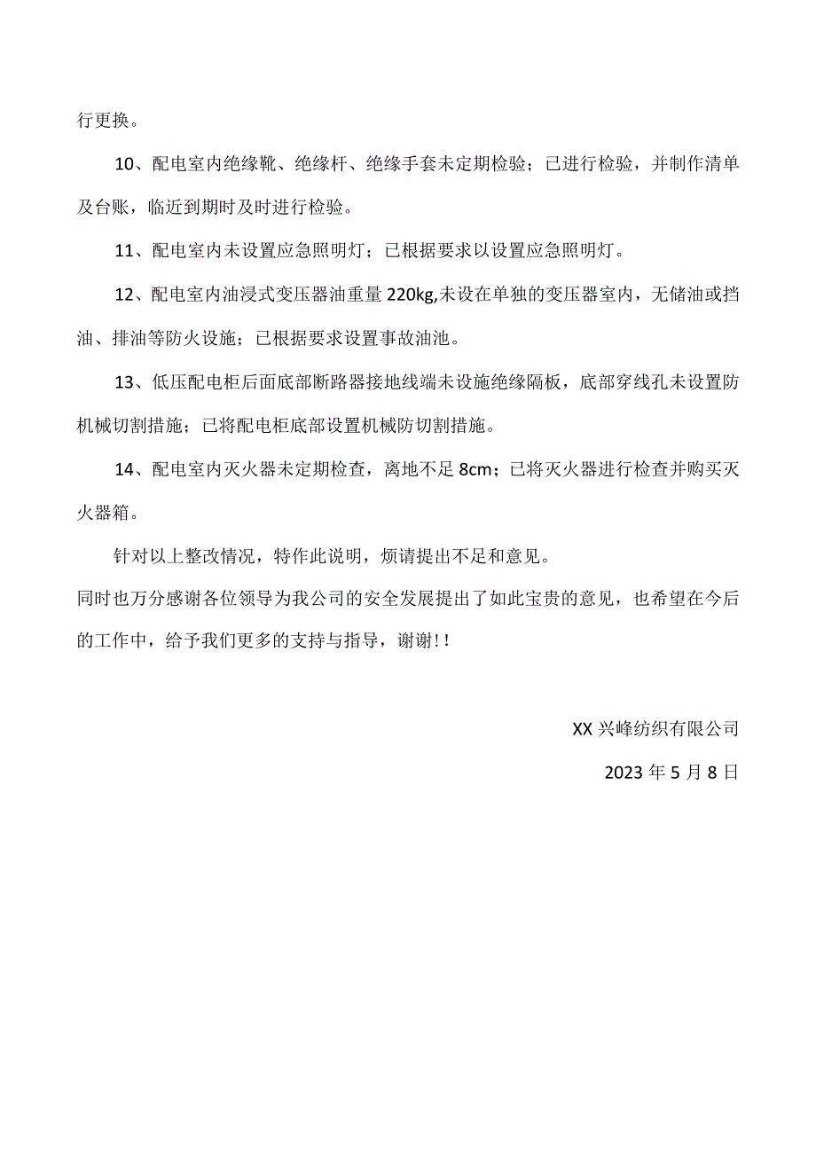 兴峰纺织整改报告.docx_第2页