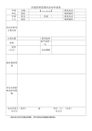 河道管理范围内活动申请表.docx