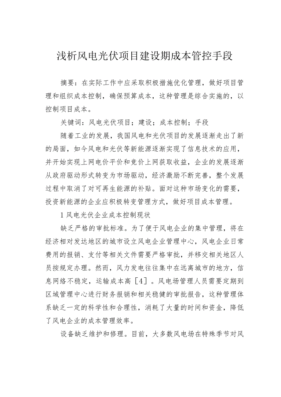 浅析风电光伏项目建设期成本管控手段.docx_第1页