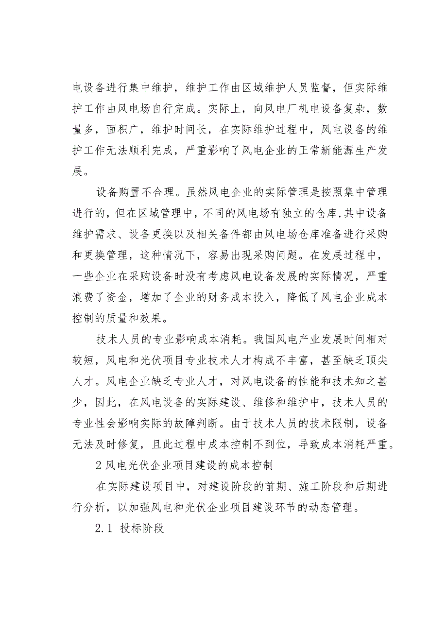 浅析风电光伏项目建设期成本管控手段.docx_第2页