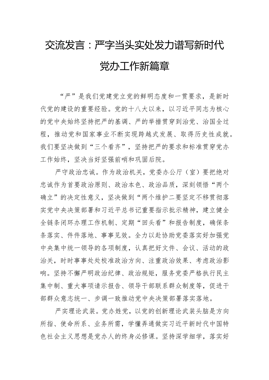 交流发言：严字当头 实处发力 谱写新时代党办工作新篇章.docx_第1页