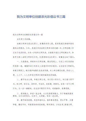 我为文明单位创建添光彩倡议书三篇.docx