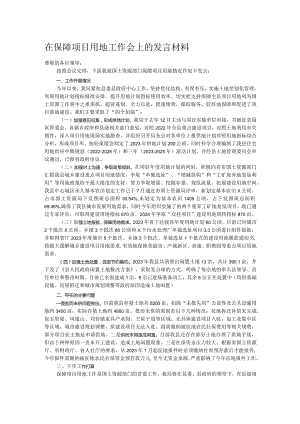 在保障项目用地工作会上的发言材料.docx