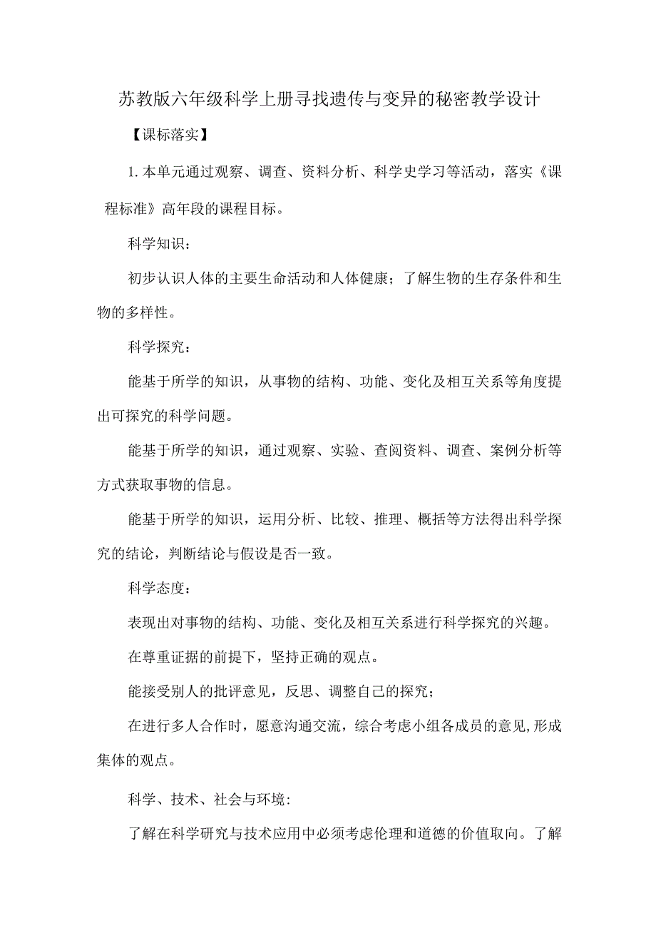 苏教版六年级科学上册寻找遗传与变异的秘密教学设计.docx_第1页