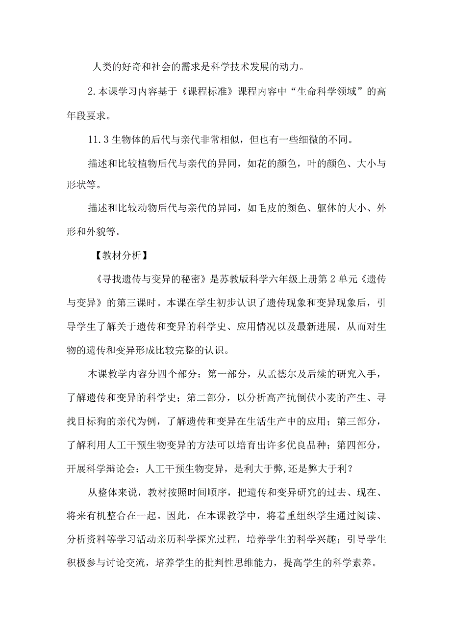 苏教版六年级科学上册寻找遗传与变异的秘密教学设计.docx_第2页