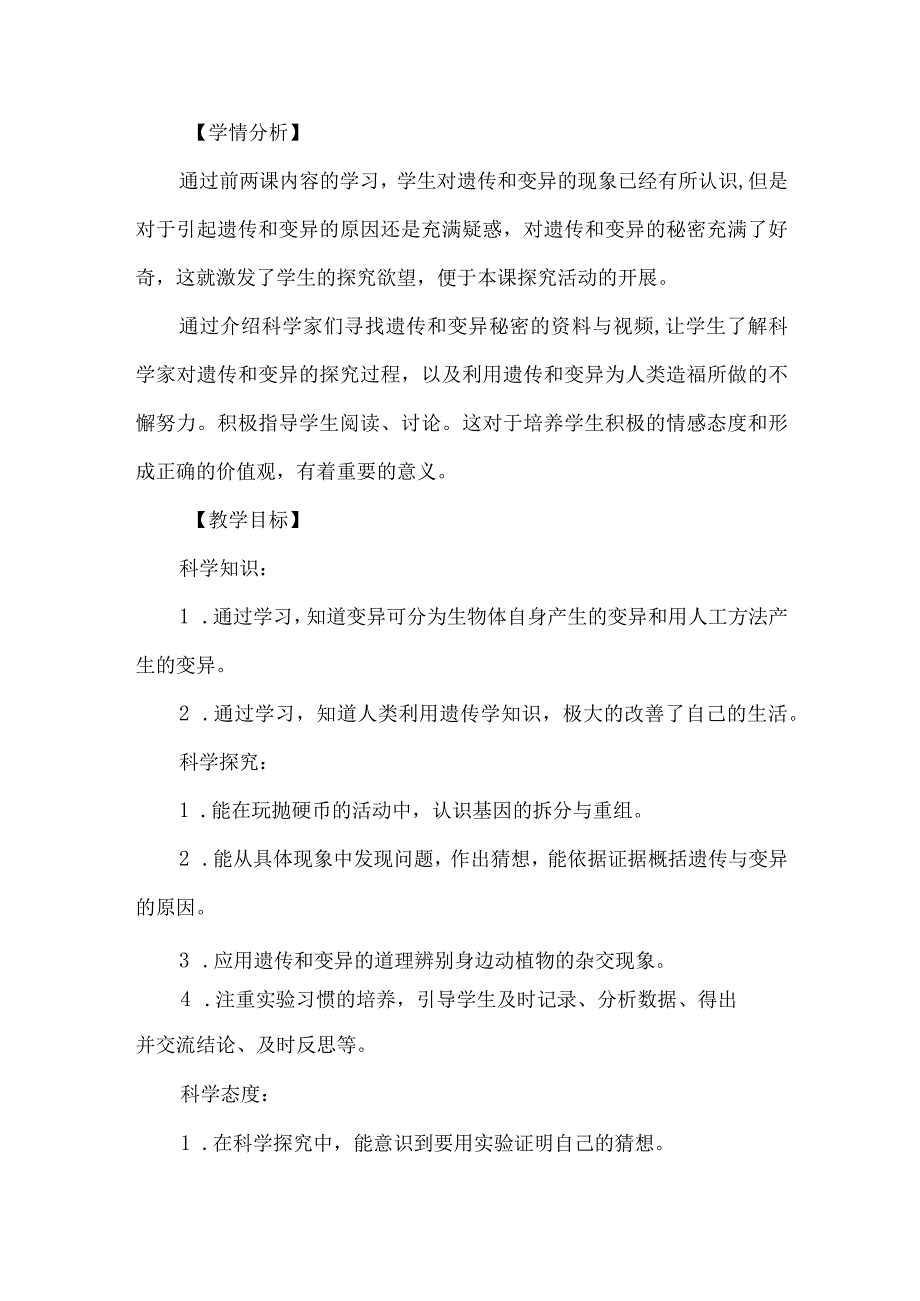 苏教版六年级科学上册寻找遗传与变异的秘密教学设计.docx_第3页