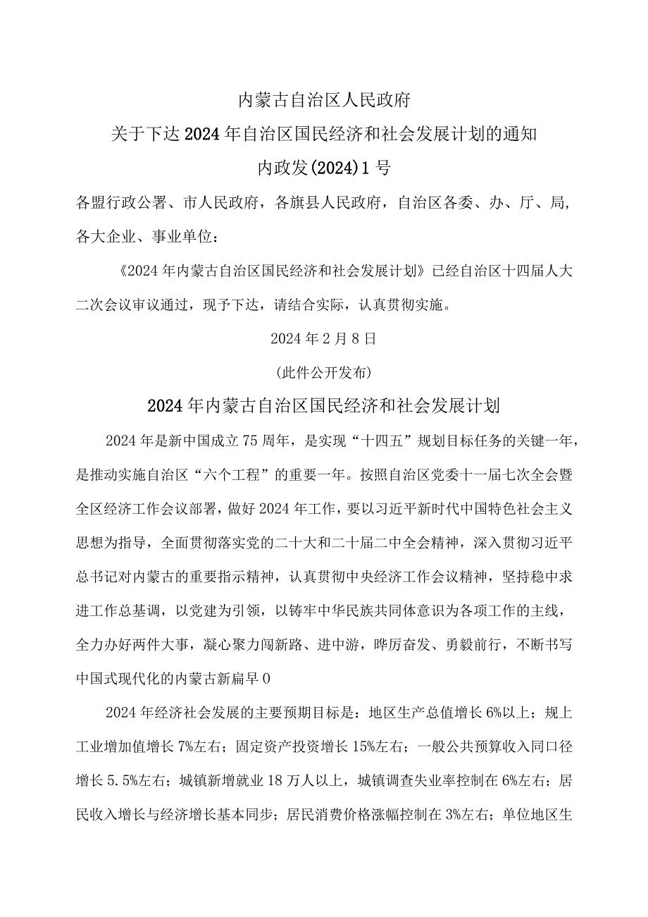 2024年内蒙古自治区国民经济和社会发展计划（2024年）.docx_第1页