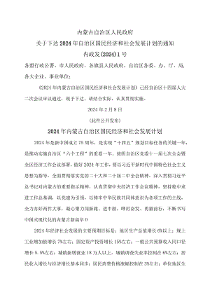 2024年内蒙古自治区国民经济和社会发展计划（2024年）.docx