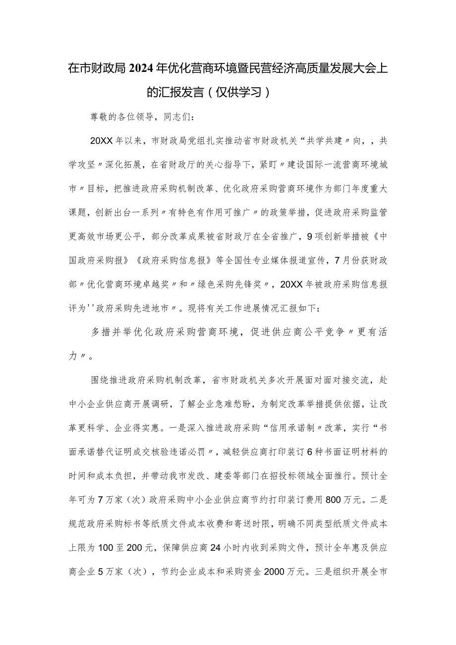 在市财政局2024年优化营商环境暨民营经济高质量发展大会上的汇报发言.docx_第1页