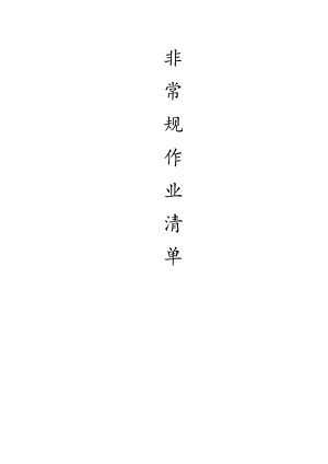 非常规作业清单（修改版）.docx