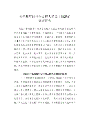 关于基层践行全过程人民民主情况的调研报告.docx