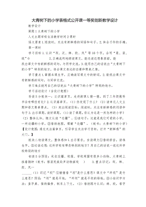 大青树下的小学 表格式公开课一等奖创新教学设计.docx