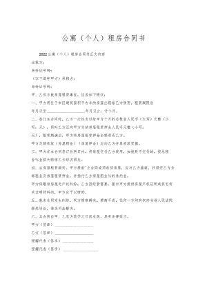 公寓（个人）租房合同书.docx