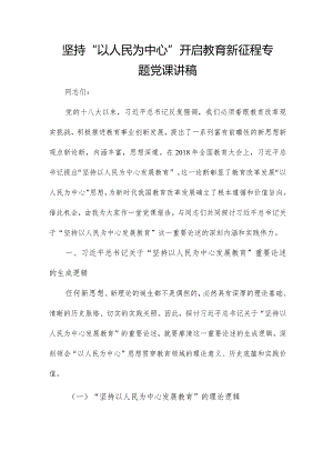 坚持“以人民为中心”开启教育新征程专题党课讲稿.docx