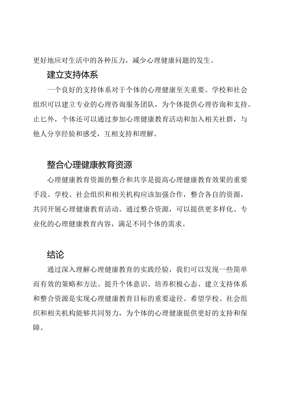 深入理解心理健康教育的实践经验.docx_第2页