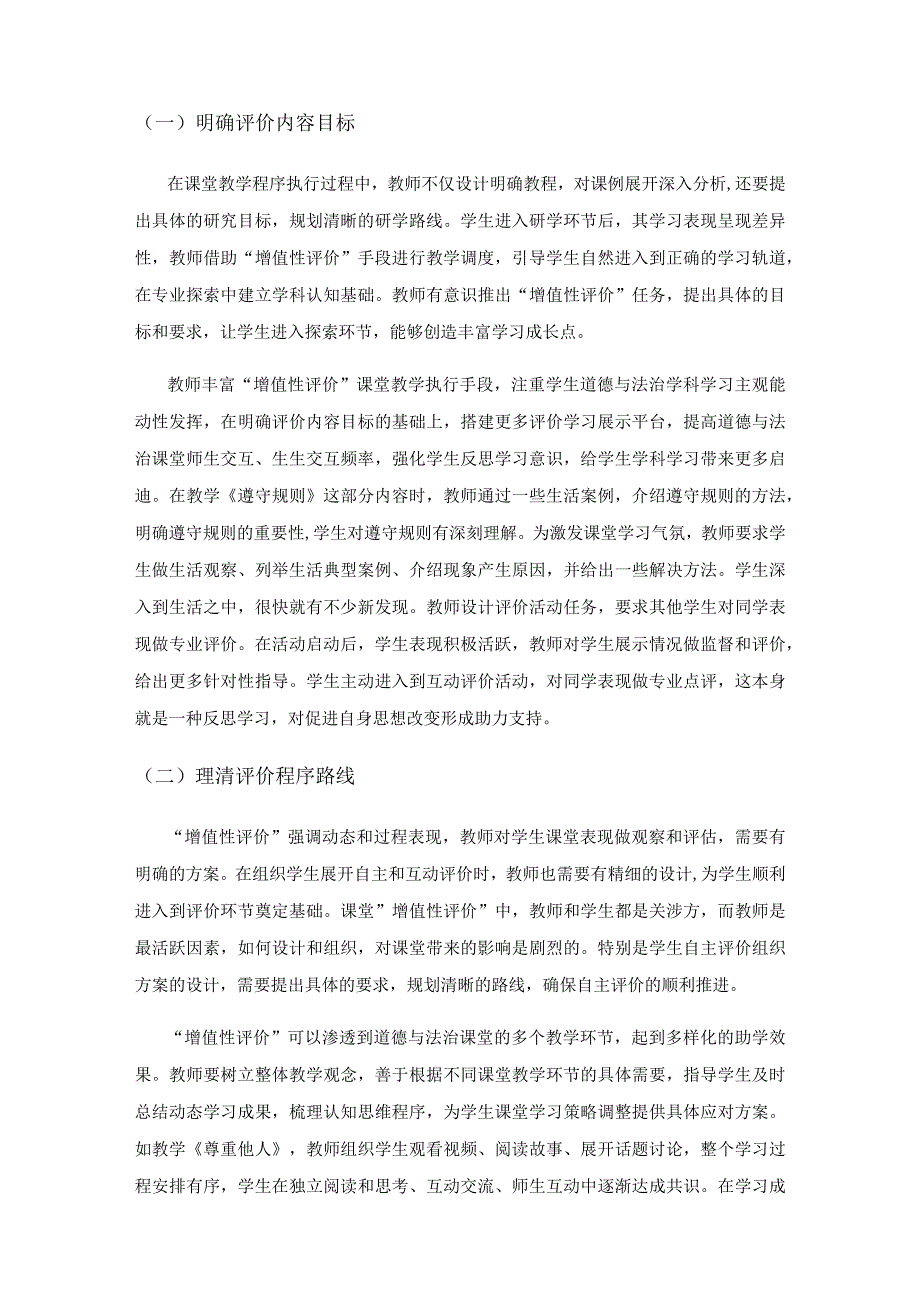 增值评价：让道德与法治教学课堂充满活力.docx_第3页