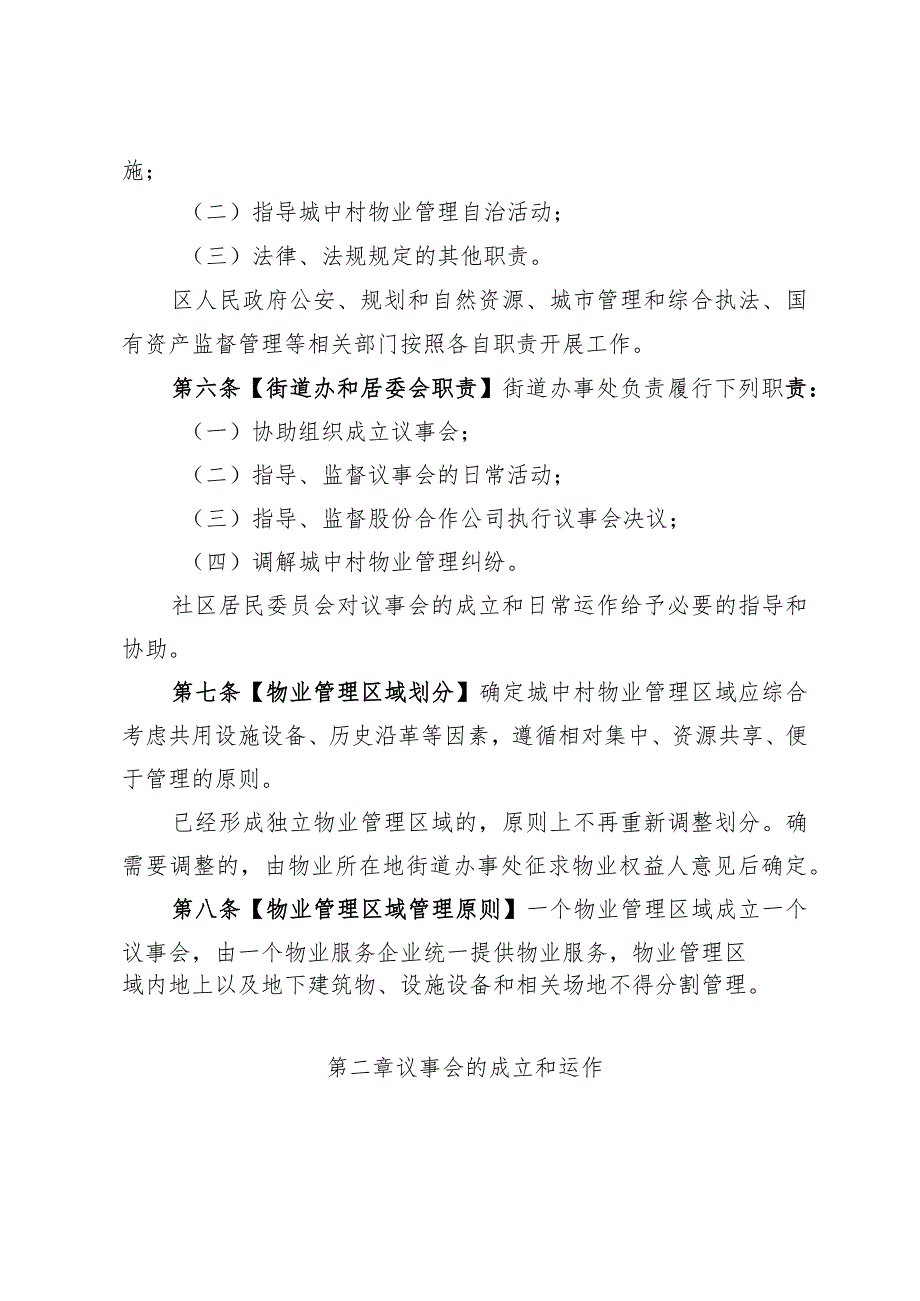 原农村城市化社区物业管理自治机构成立和运作管理办法（征求意见稿）.docx_第2页