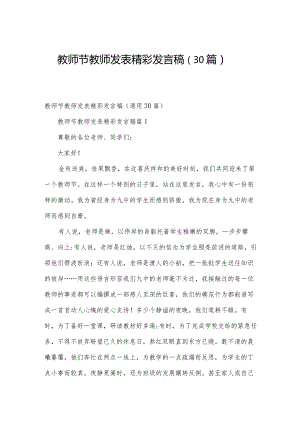 教师节教师发表精彩发言稿（30篇）.docx