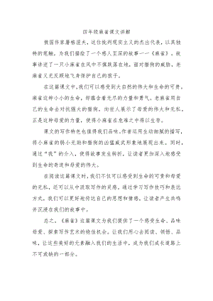 四年级麻雀课文讲解.docx