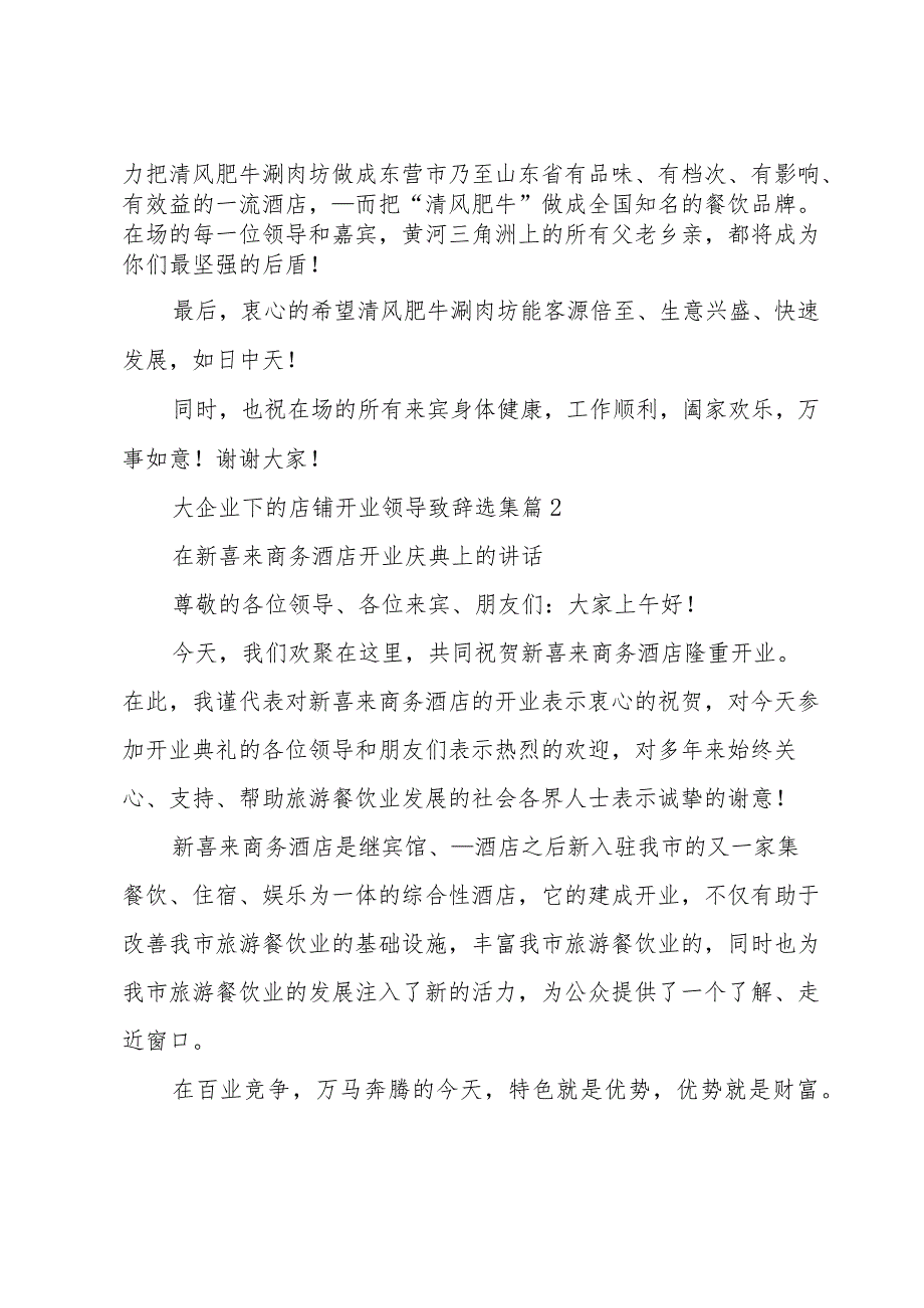 大企业下的店铺开业领导致辞选集（7篇）.docx_第2页