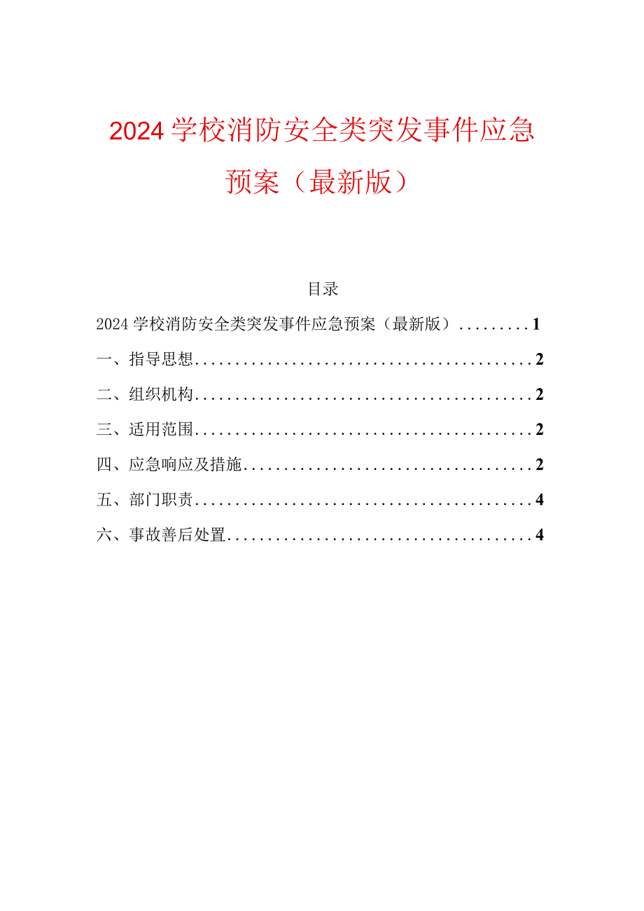 2024学校消防安全类突发事件应急预案（精选）.docx_第1页