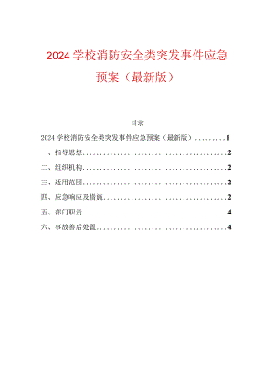 2024学校消防安全类突发事件应急预案（精选）.docx