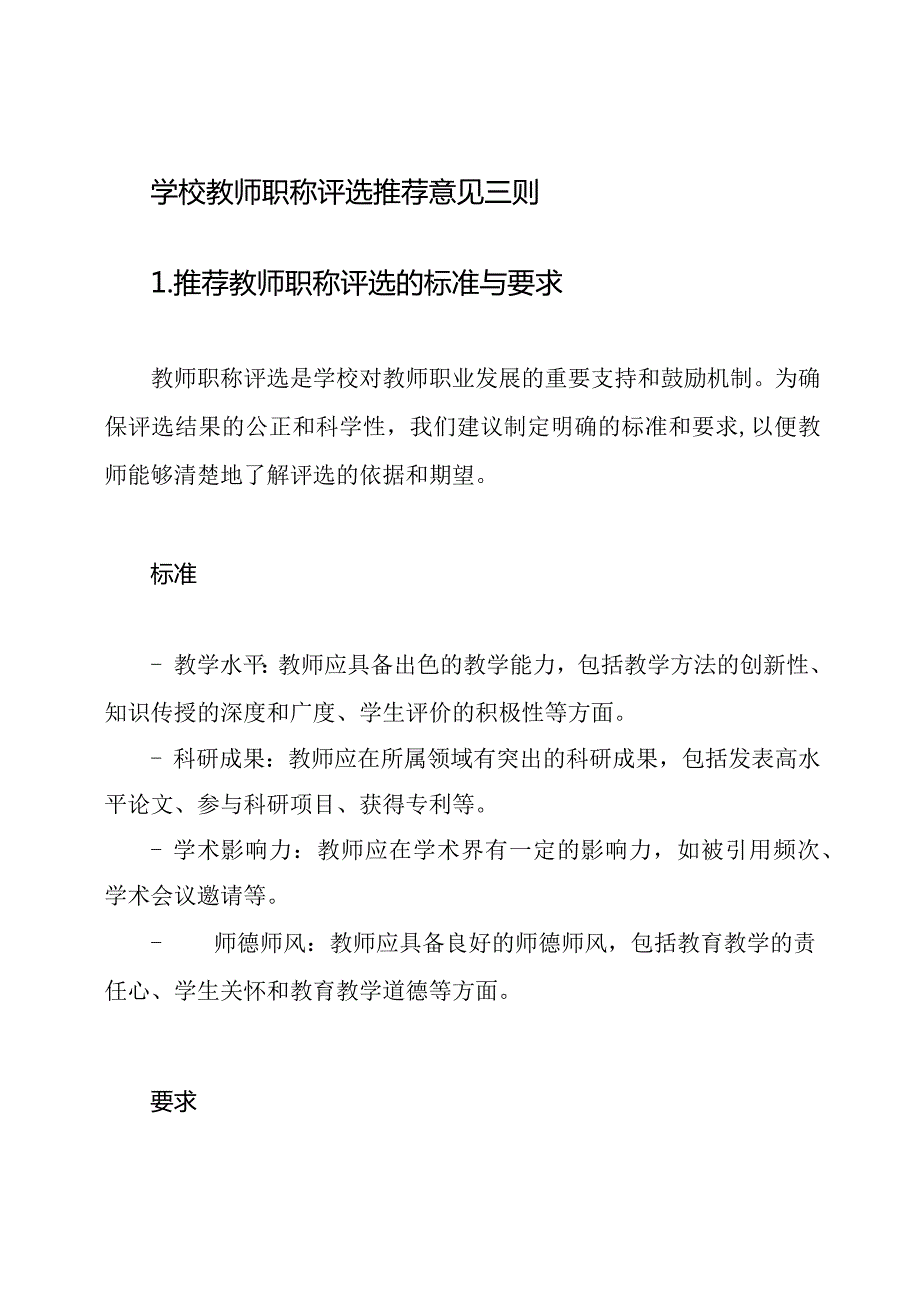 学校教师职称评选推荐意见三则.docx_第1页