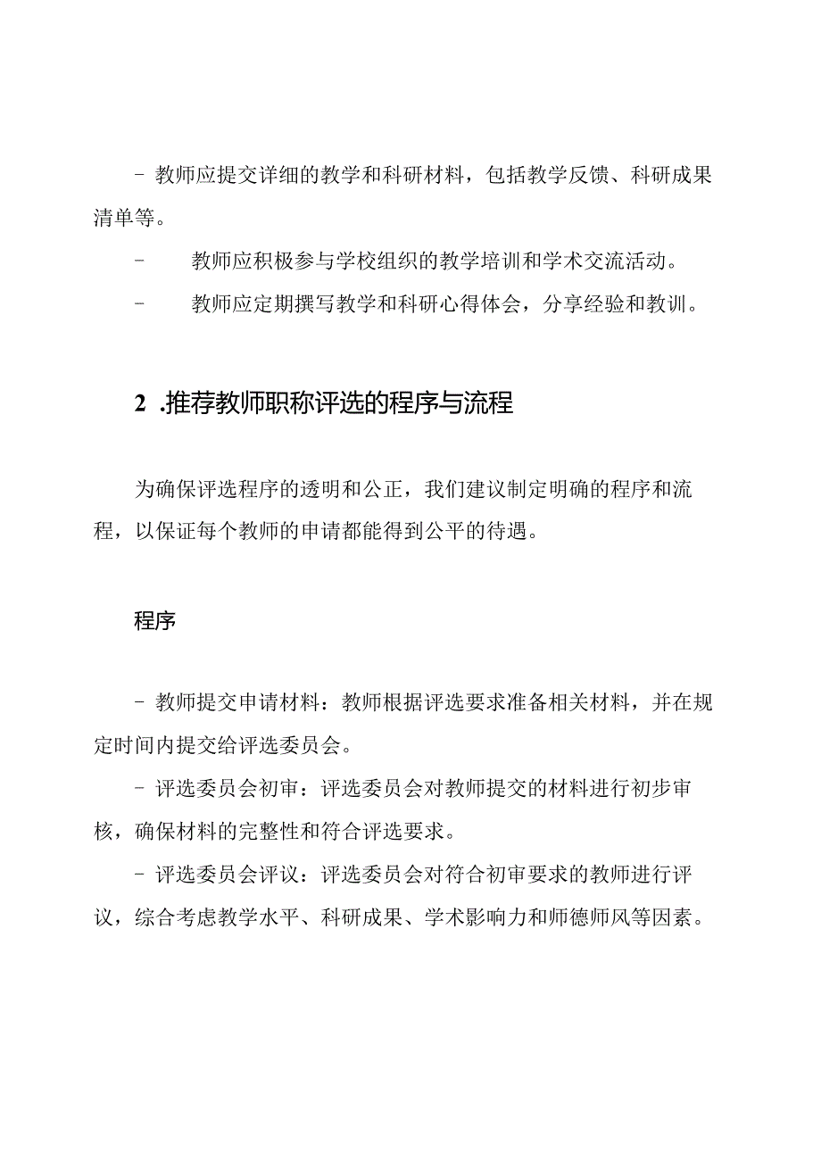 学校教师职称评选推荐意见三则.docx_第2页