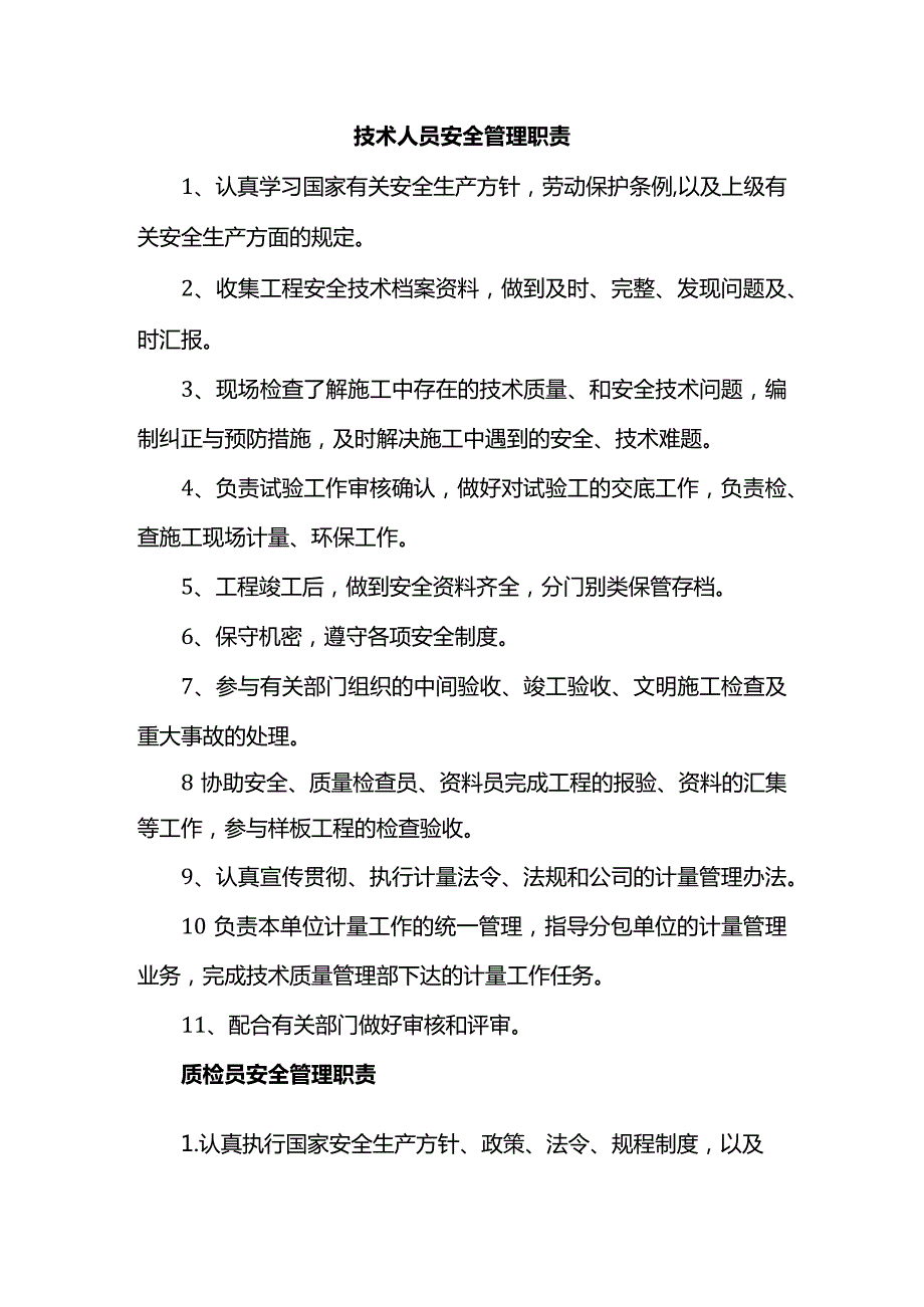 技术人员安全管理职责.docx_第1页