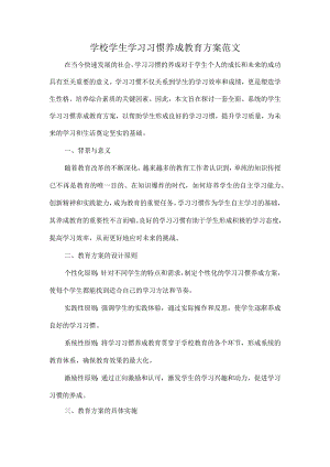 学校学生学习习惯养成教育方案范文.docx