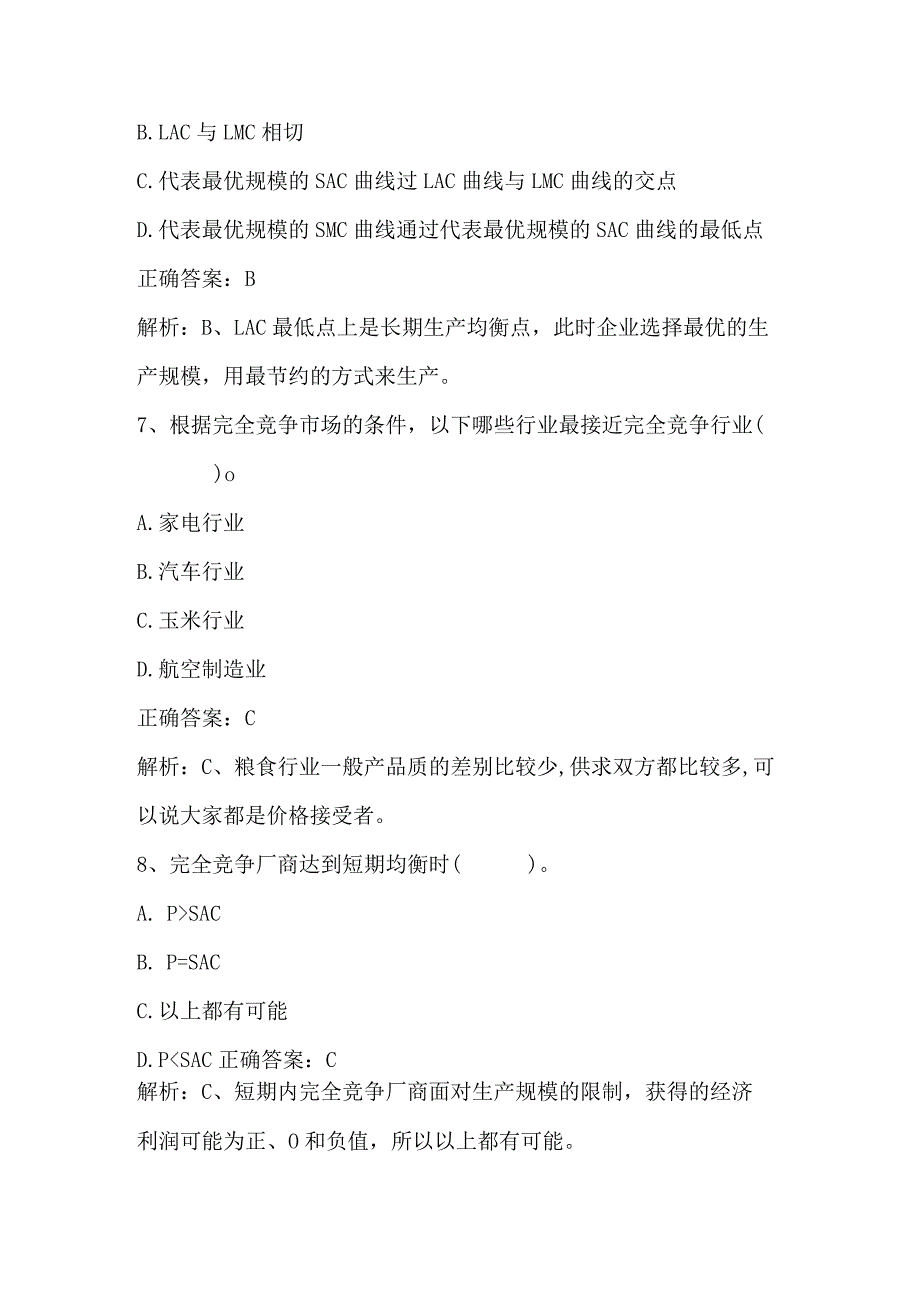 微观经济学期末练习题3及答案.docx_第3页