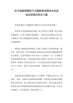 关于县委常委班子主题教育专题民主生活会征求意见范文六篇.docx