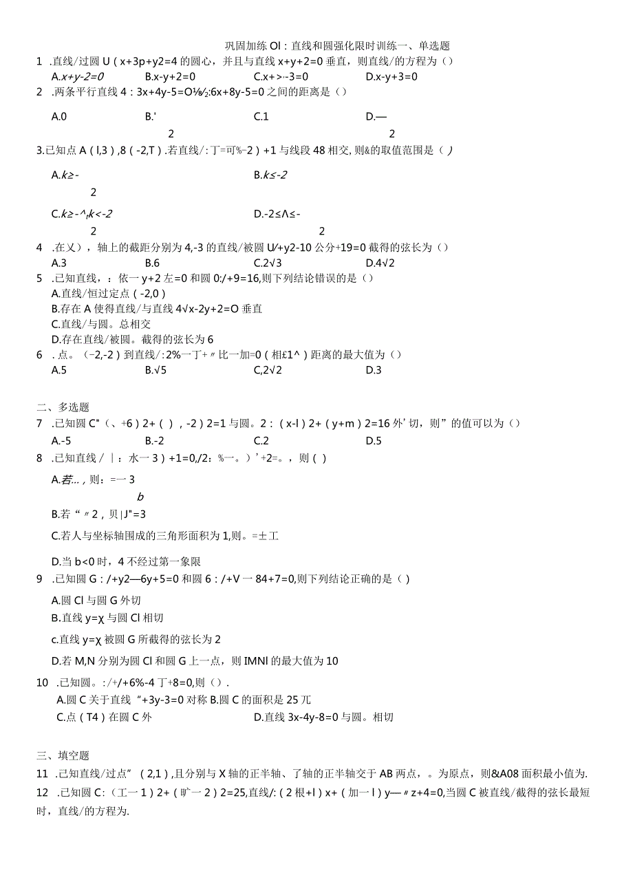 巩固加练01：直线和圆强化限时训练.docx_第1页