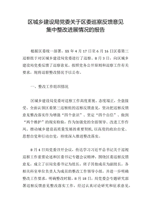 区城乡建设局党委关于区委巡察反馈意见集中整改进展情况的报告.docx