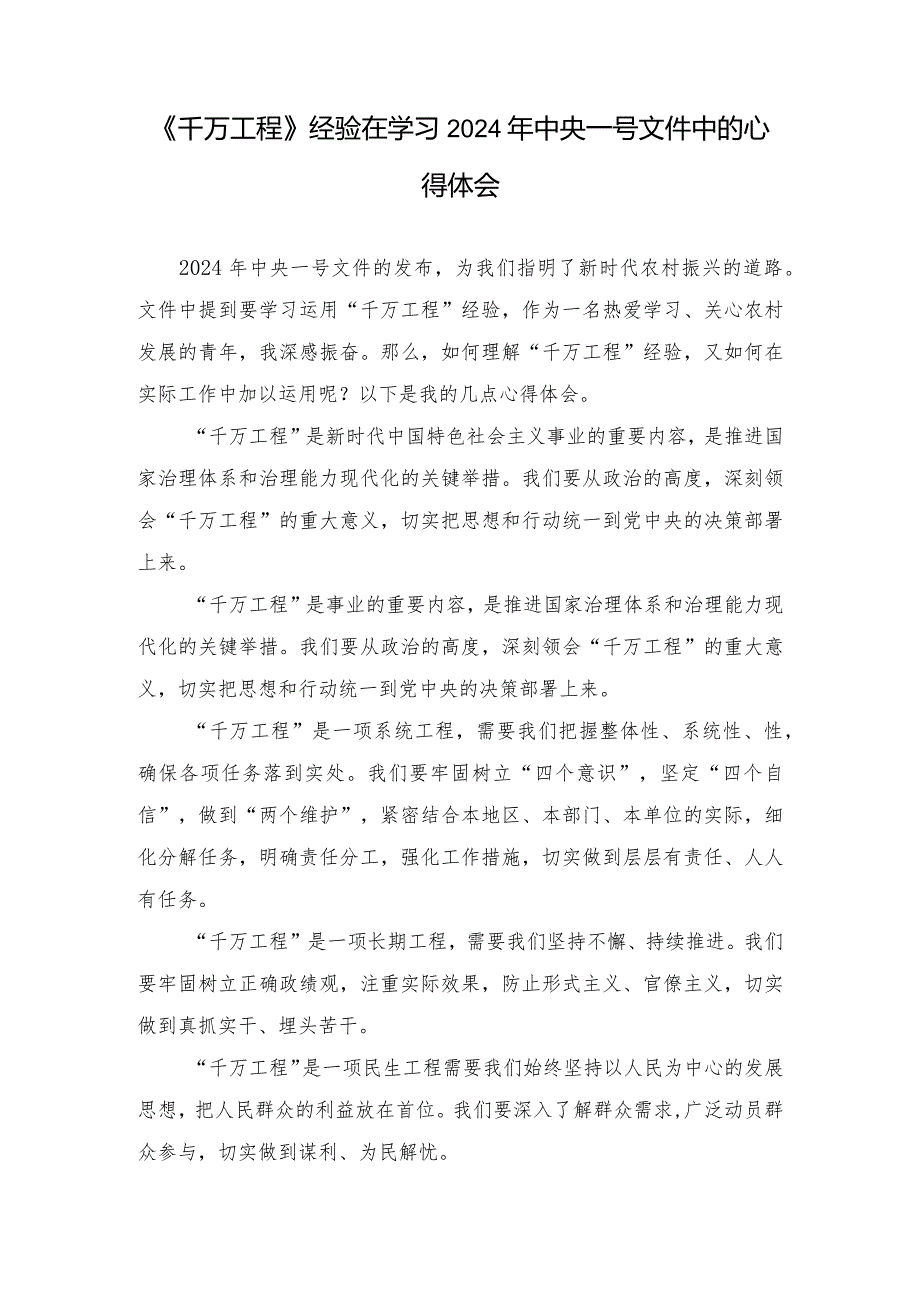 （7篇范文）《千万工程》经验在学习2024年中央一号文件中的心得体会.docx_第1页