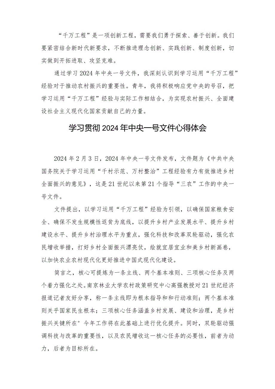 （7篇范文）《千万工程》经验在学习2024年中央一号文件中的心得体会.docx_第2页