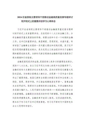 在省部级主要领导干部推动金融高质量发展专题研讨班开班式上的重要讲话学习心得体会范文八篇供参考.docx