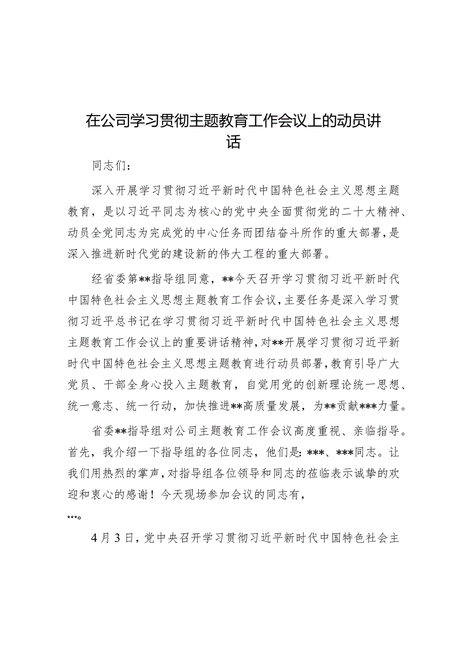 在公司学习贯彻主题教育工作会议上的动员讲话.docx_第1页