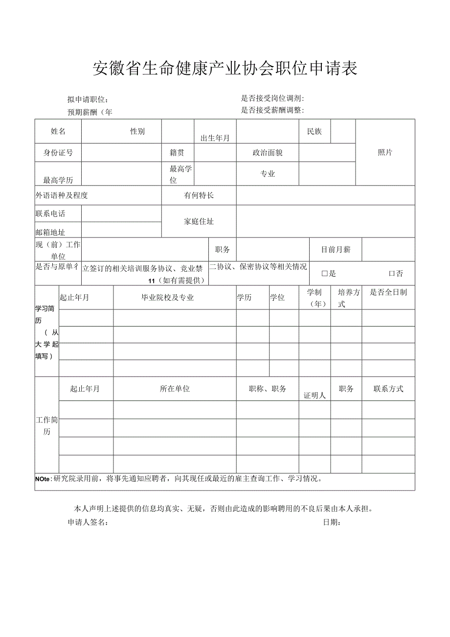 安徽省生命健康产业协会职位申请表.docx_第1页