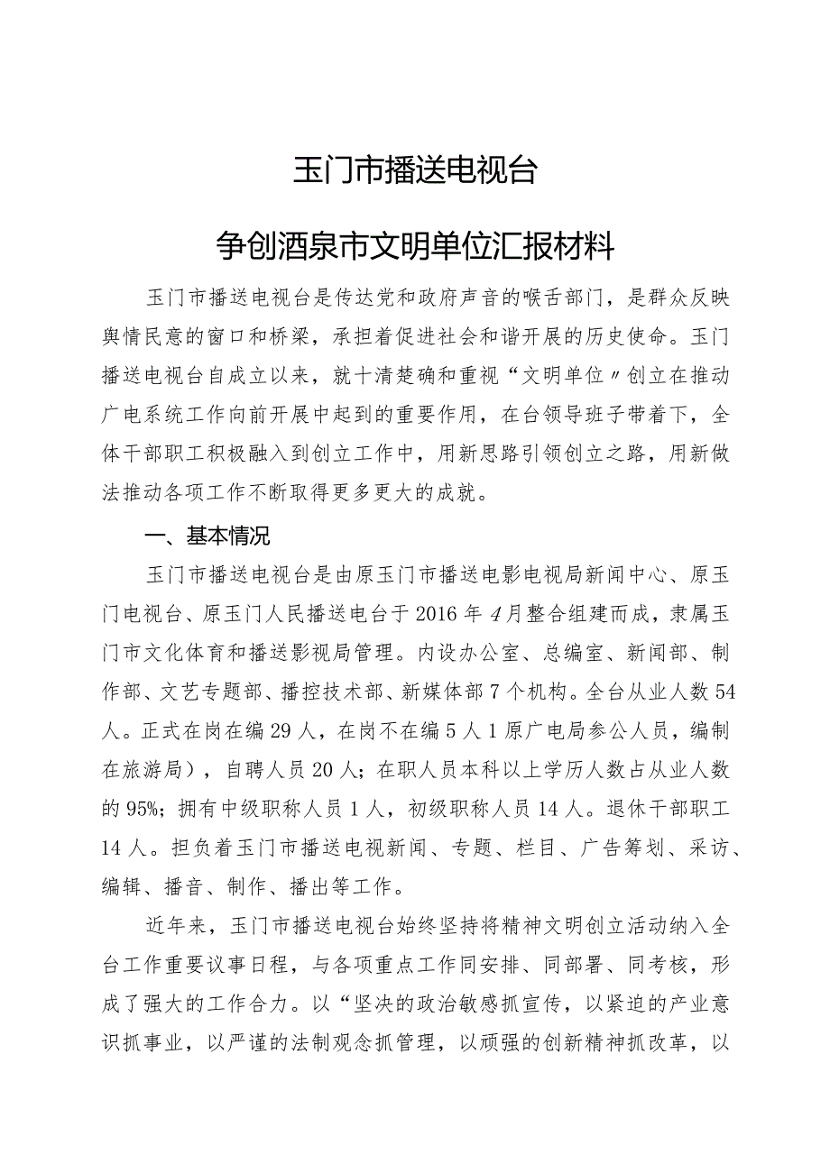 广播电视台文明单位汇报材料文书3.docx_第1页