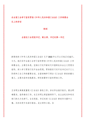 在全国工会学习宣传贯彻《中华人民共和国工会法》工作部署会议上的讲话（13页收藏版适合各行政机关、党课讲稿、团课、部门写材料、公务员申.docx