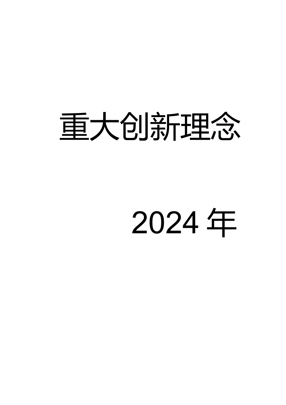 2024重大创新理念.docx_第1页