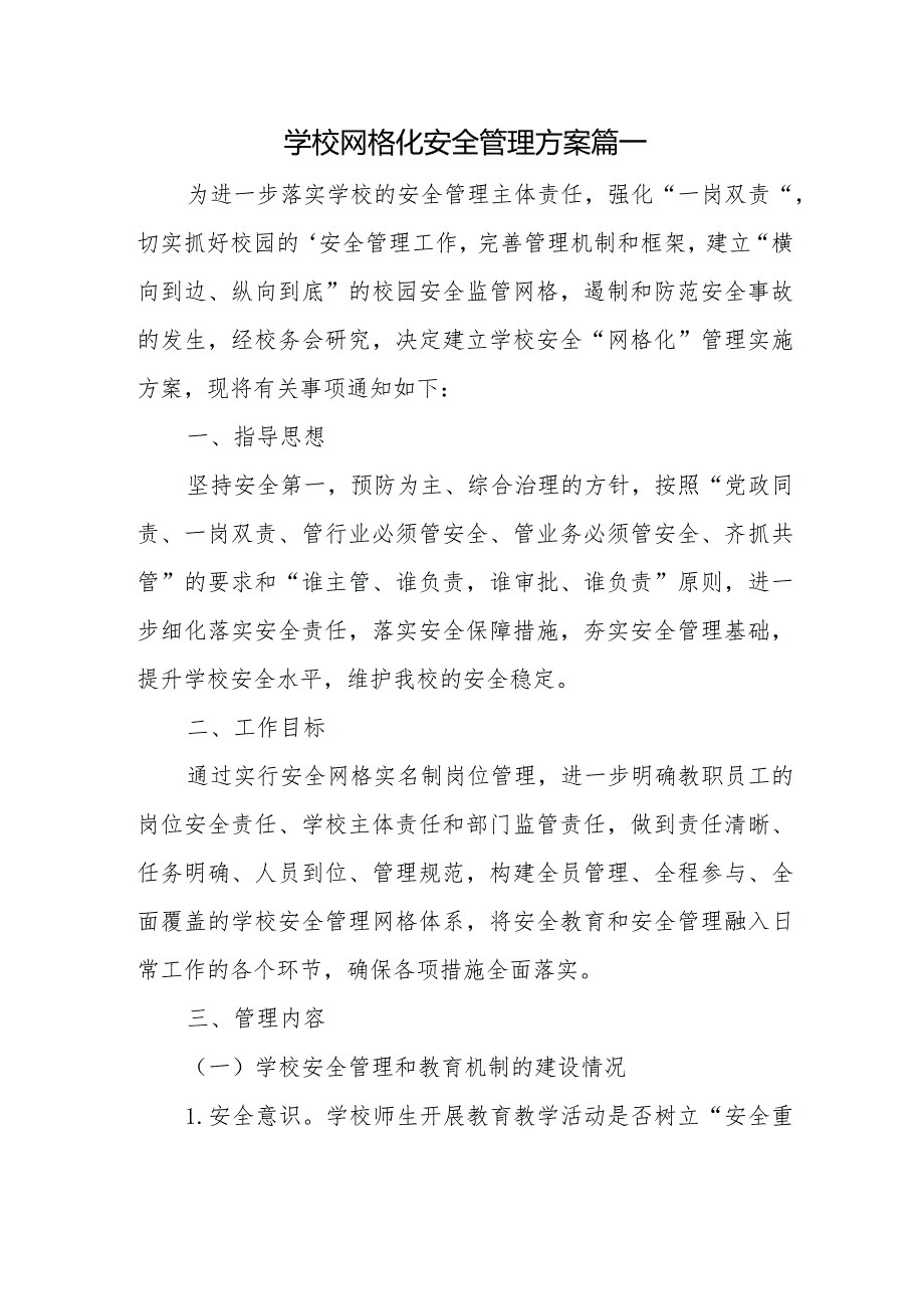 学校网格化安全管理方案篇一.docx_第1页