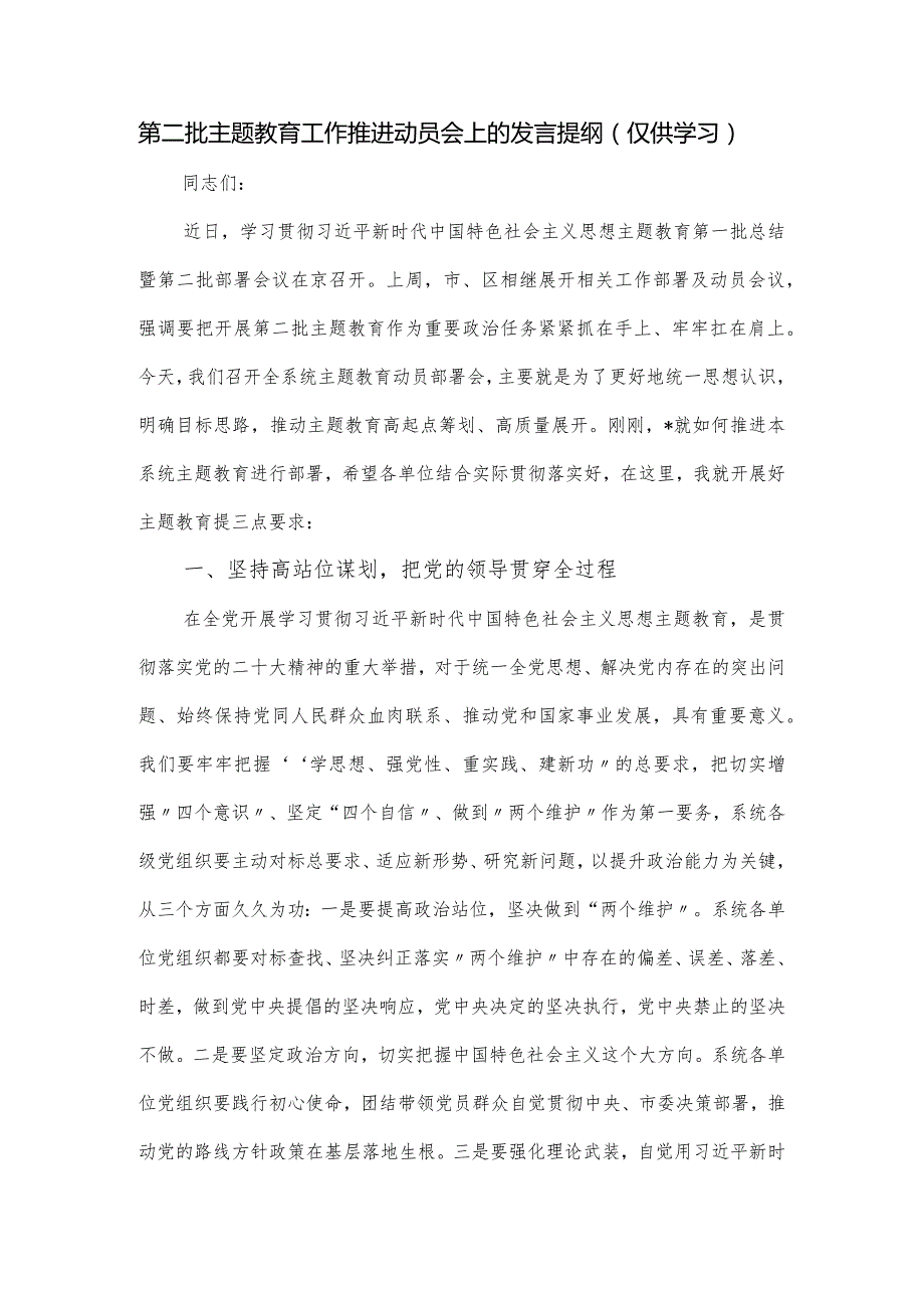 第二批主题教育工作推进动员会上的发言提纲.docx_第1页